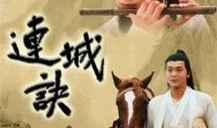 连城诀电视剧,江湖恩怨，爱恨情仇