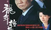 电视剧龙年档案演员表,实力派演员阵容，揭秘神秘档案背后的故事