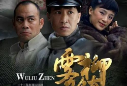 雾柳镇 电视剧演员表