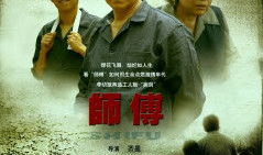 师傅电视剧,传承匠心，砥砺前行