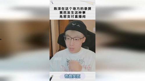 91陈泽直播间,揭秘直播间的魅力与精彩瞬间